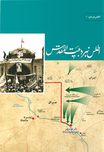 کتاب شناسی عملیات «بیت المقدس»