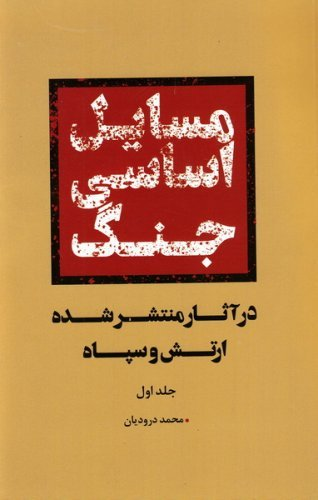 کتاب شناسی عملیات «بیت المقدس»