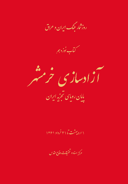 کتاب شناسی عملیات «بیت المقدس»