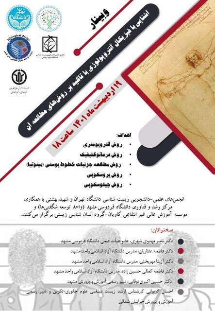 وبینار «آشنایی با فیزیکال آنتروپولوژی» برگزار میشود