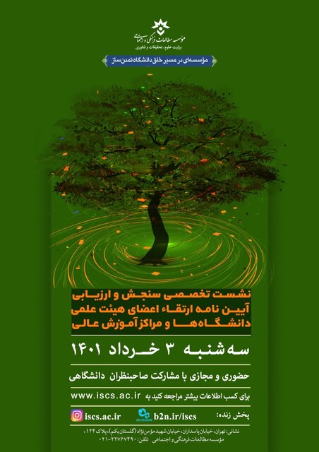 آییننامه ارتقاء اعضاء هیات علمی ارزیابی میشود