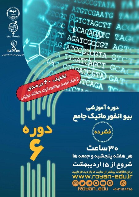 ششمین دوره «بیوانفورماتیک جامع» برگزار میشود