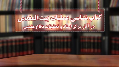 کتاب شناسی عملیات «بیت المقدس» کتاب شناسی عملیات «بیت المقدس»