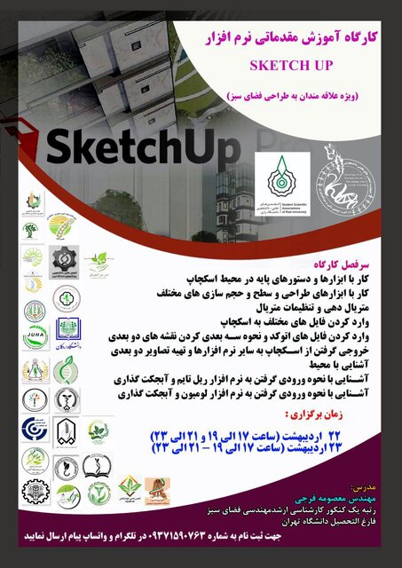 کارگاه «آموزش مقدماتی نرم افزار SketchUp» برگزار می‌شود