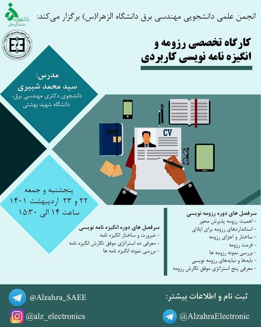 کارگاه تخصصی «رزومه و انگیزه نامه نویسی کاربردی» برگزار میشود