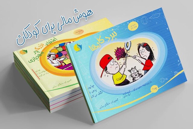 «هوش مالی» برای بچهها «هوش مالی» برای بچهها