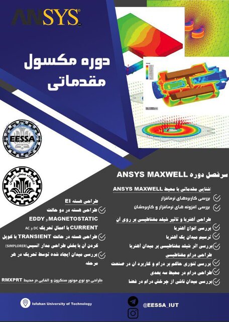 دوره «آموزش مقدماتی مکسول» برگزار می‌شود