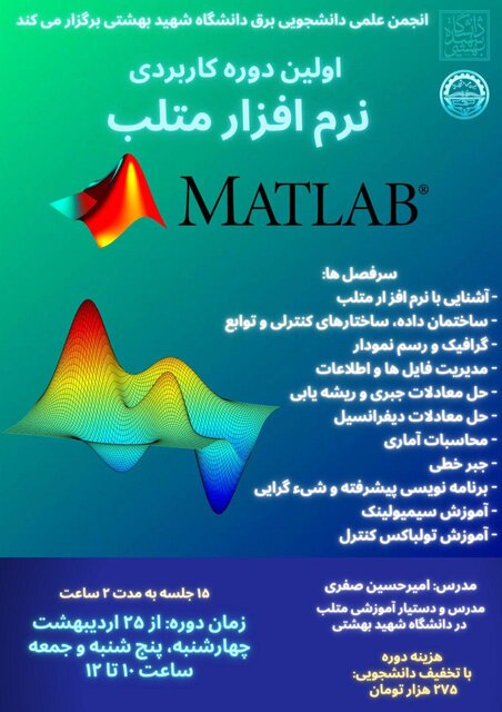 دوره کاربردی «نرم افزار متلب» برگزار میشود