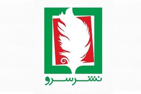 حضور نشر «سرو» با بیش از ۱۰۰ عنوان کتاب در نمایشگاه تهران