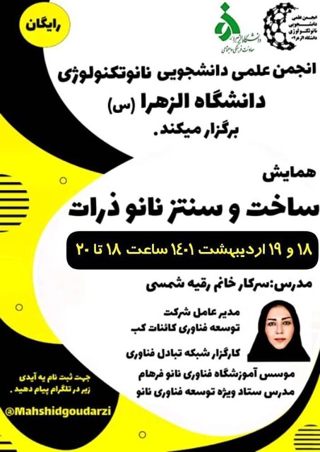 همایش «ساخت و سنتز نانو ذرات» برگزار می شود