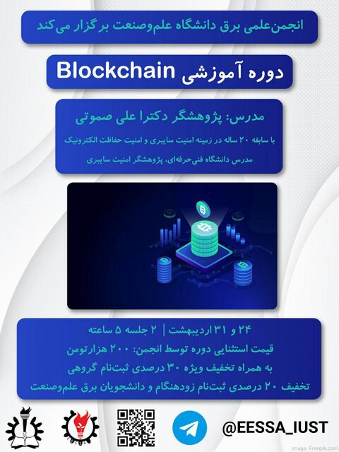 دوره آموزشی «بلاکچین» برگزار میشود