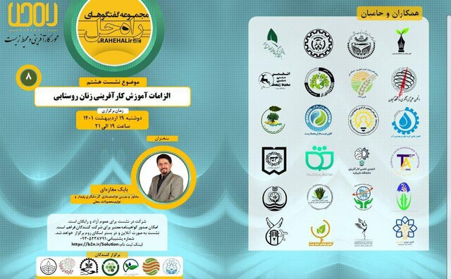 الزامات آموزش کارآفرینی زنان روستایی