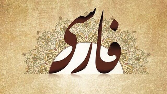 استقبال از رشته زبان و ادبیات فارسی کاهش یافته است استقبال از رشته زبان و ادبیات فارسی کاهش یافته است