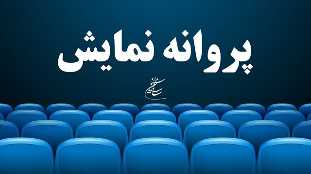 موافقت با صدور پروانه نمایش سه فیلم موافقت با صدور پروانه نمایش سه فیلم