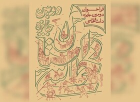 نامزدهای جایزه «داستان حماسی» معرفی شدند