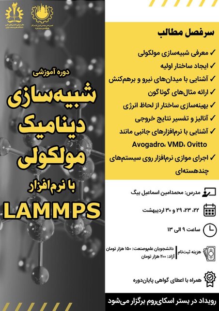 دوره «شبیه سازی دینامیک مولکولی با نرم افزار LAMMP» برگزار می شود