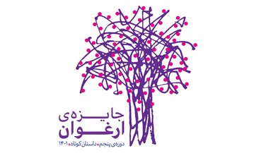 نامزدهای نهایی جایزه «ارغوان» معرفی شدند نامزدهای نهایی جایزه «ارغوان» معرفی شدند