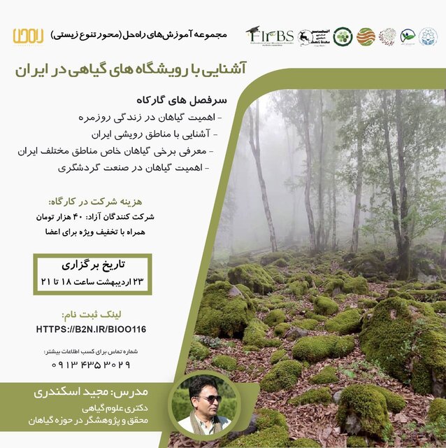کارگاه «آشنایی با رویشگاههای گیاهی در ایران» برگزار می شود