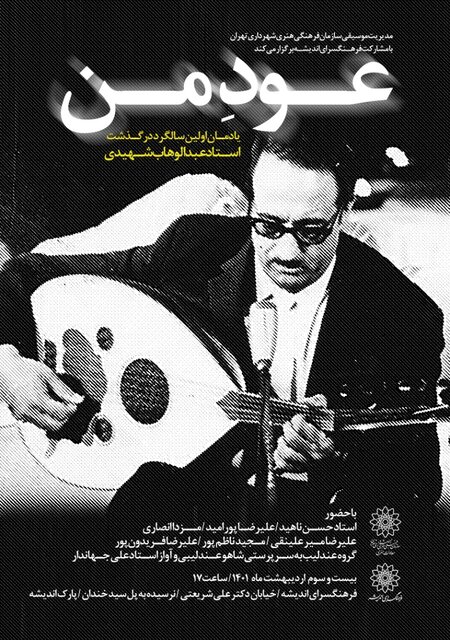 سالگرد درگذشت عبدالوهاب شهیدی برگزار میشود