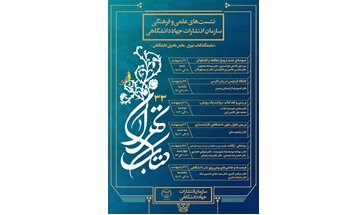 برنامه‌های انتشارات جهاد دانشگاهی در نمایشگاه کتاب