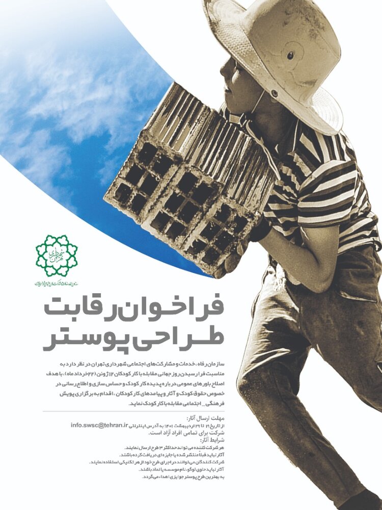 کامپیر24 | فراخوان رقابت طراحی پوستر مقابله با کار کودک در تهران