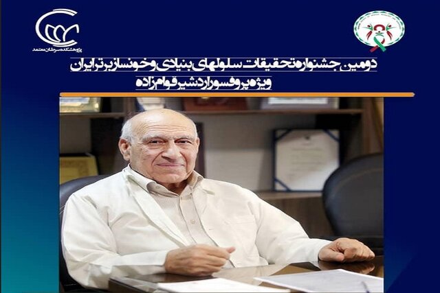 برگزاری دومین دوره جشنواره تحقیقات برتر سلول‌های بنیادی و خون‌ساز ایران 