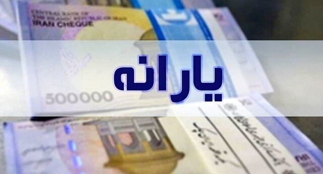 رشد ۱۵ درصدی منابع هدفمندسازی یارانهها رشد ۱۵ درصدی منابع هدفمندسازی یارانهها