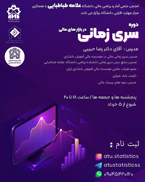 دوره «سری زمانی در بازارهای مالی» برگزار می شود