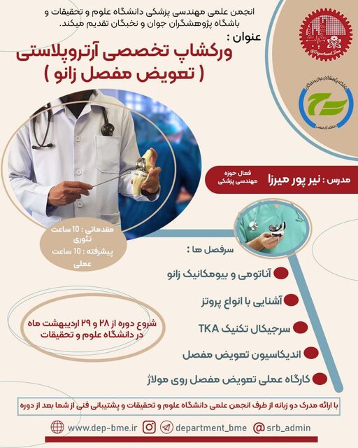 ورکشاپ تخصصی «آرتروپلاستی» برگزار می شود