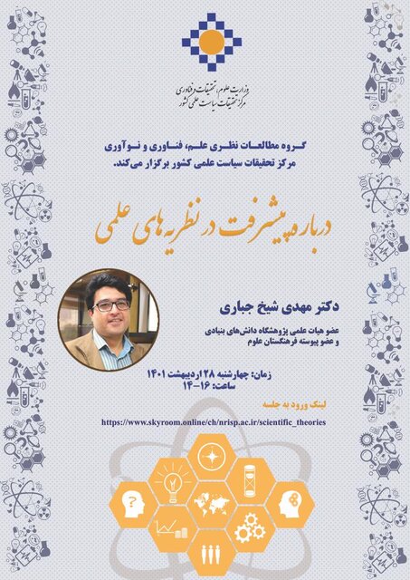 نشست تخصصی "درباره پیشرفت در نظریههای علمی"