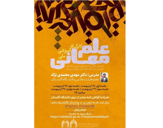 برگزاری کارگاه آموزش علم معانی