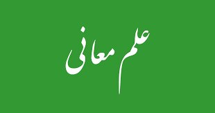 برگزاری کارگاه آموزش علم معانی