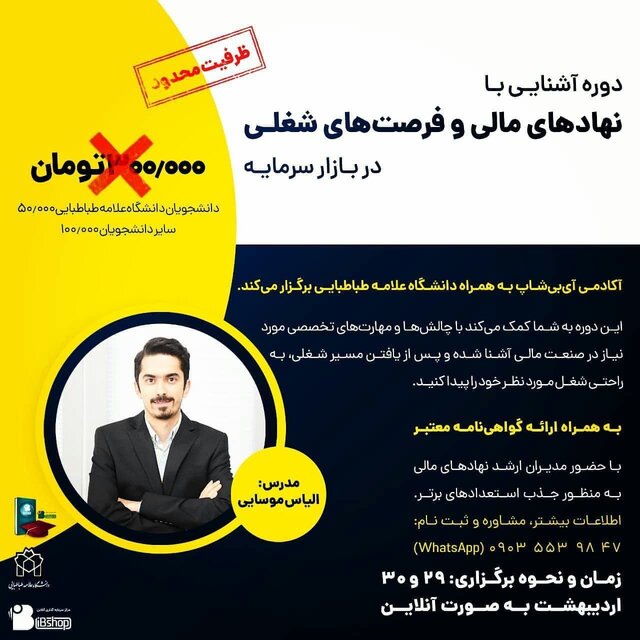 دوره «آشنایی با نهادهای مالی و فرصت شغلی در بازار سرمایه» برگزار می‌شود