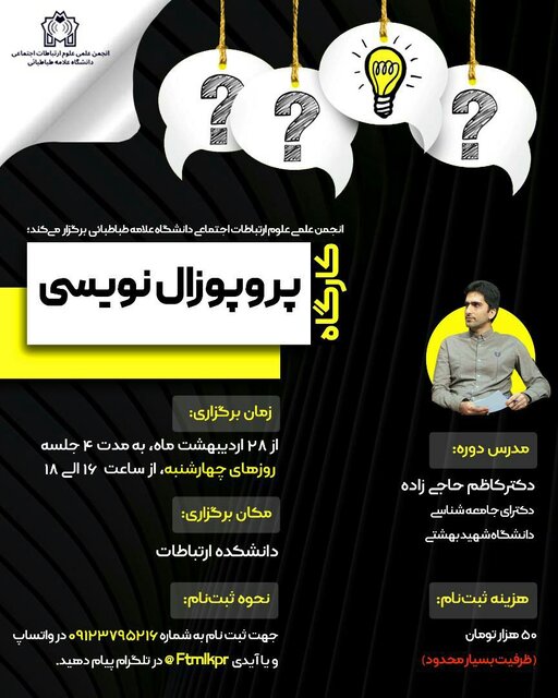 دوره جامع «پروپوزال نویسی» برگزار میشود