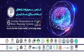 ششمین سمپوزیوم تازه‌های نقشه‌برداری مغز ایران