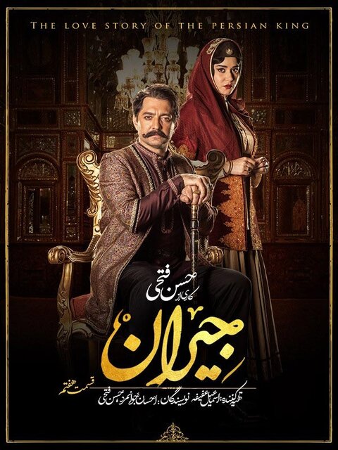 دانلود قسمت 14 سریال جیران (با کیفیت عالی و ترافیک رایگان نیم بها)