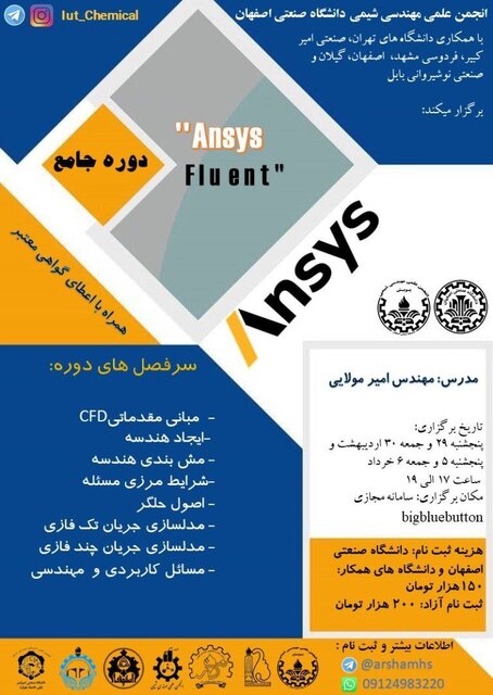 دوره جامع آموزش «Ansys Fluent» برگزار میشود