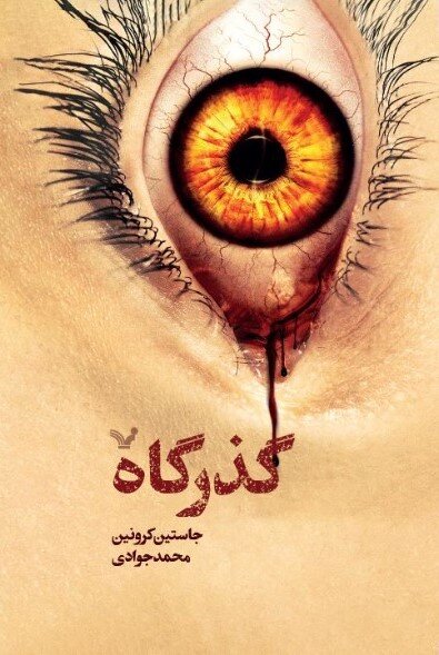 جدیدترین اثر «شواب» در نمایشگاه کتاب