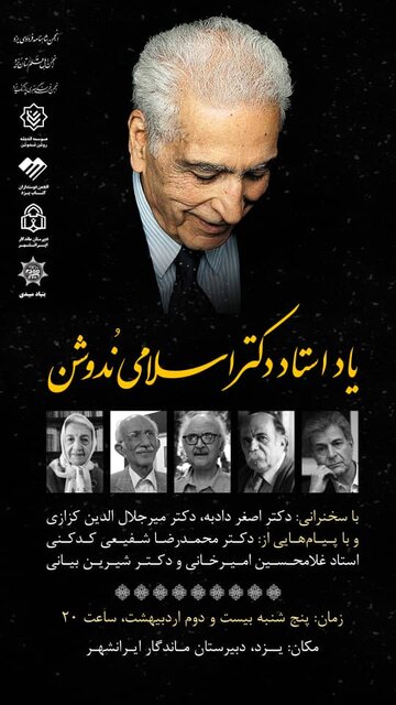 بزرگداشتی برای اسلامی ندوشن
