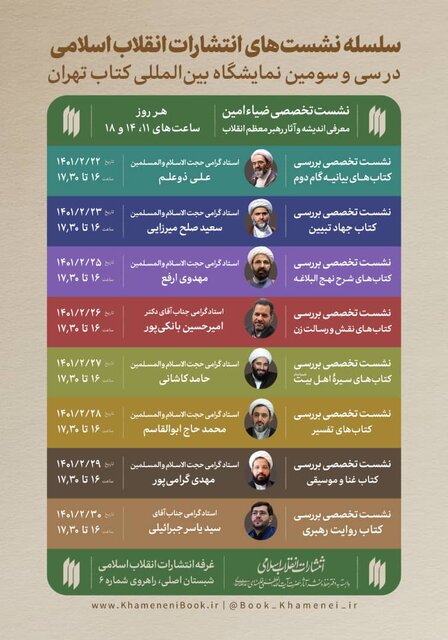 برنامه نشست‌های انتشارات انقلاب اسلامی در نمایشگاه کتاب