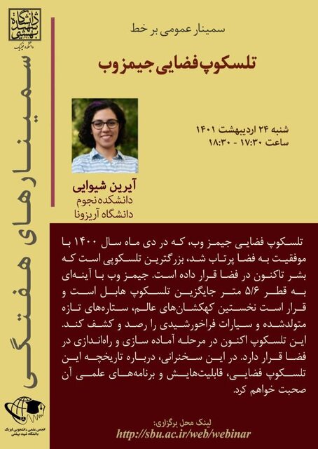 سمینار «تلسکوپ فضایی جمیز وب» برگزار میشود