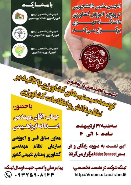 توسعه سیستم های کشاورزی با تاکید بر نظام دانش و اطلاعات کشاورزی