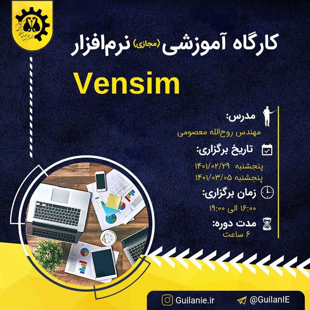 کارگاه آموزشی «نرمافزار Vensim» برگزار میشود