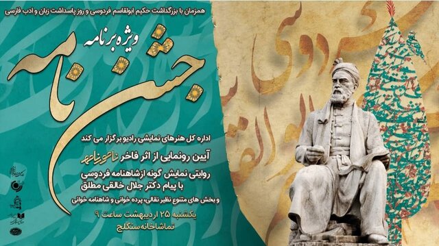 رادیو نمایش "جشن نامه" پخش می کند 