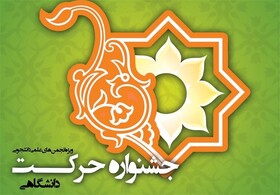 «جشنواره بین‌المللی حرکت» به عنوان رویداد نخبگانی شناخته شد