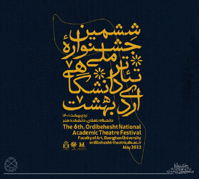 توضیحات دبیر جشنواره تئاتر اردیبهشت درباره یک همزمانی