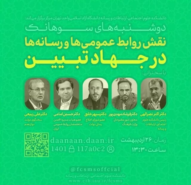 بررسی نقش روابط عمومی ها و رسانه ها در جهادتبیین بررسی نقش روابط عمومی ها و رسانه ها در جهادتبیین