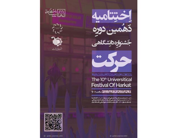 برگزاری دهمین دوره جشنواره حرکت دانشگاه گیلان