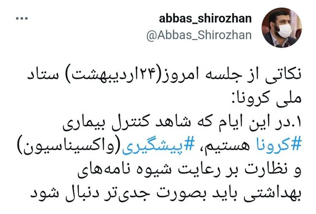 تاکید ستاد ملی کرونا بر لزوم پیگیری واکسیناسیون و رعایت پروتکلهای بهداشتی در کشور