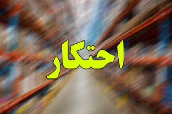 احتکار ۴۴۵ کیسه آرد در تهران احتکار ۴۴۵ کیسه آرد در تهران